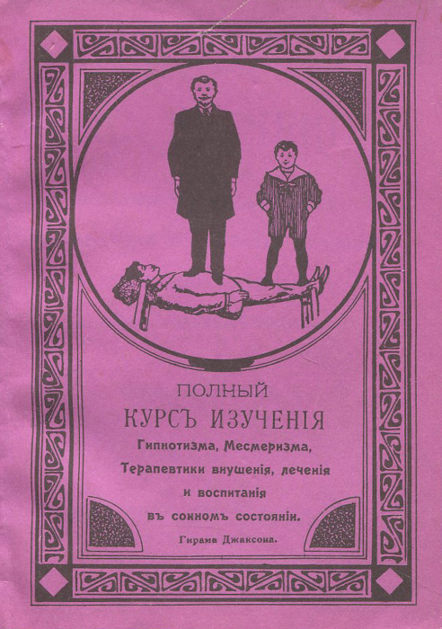 [Джексон, Х.] Полный курс изучения гипнотизма, мес_0.jpg